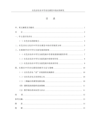 25年WH音乐学 红色音乐在中学音乐课堂中的应用研究12.46-AI17.32-约12035字符.pdf