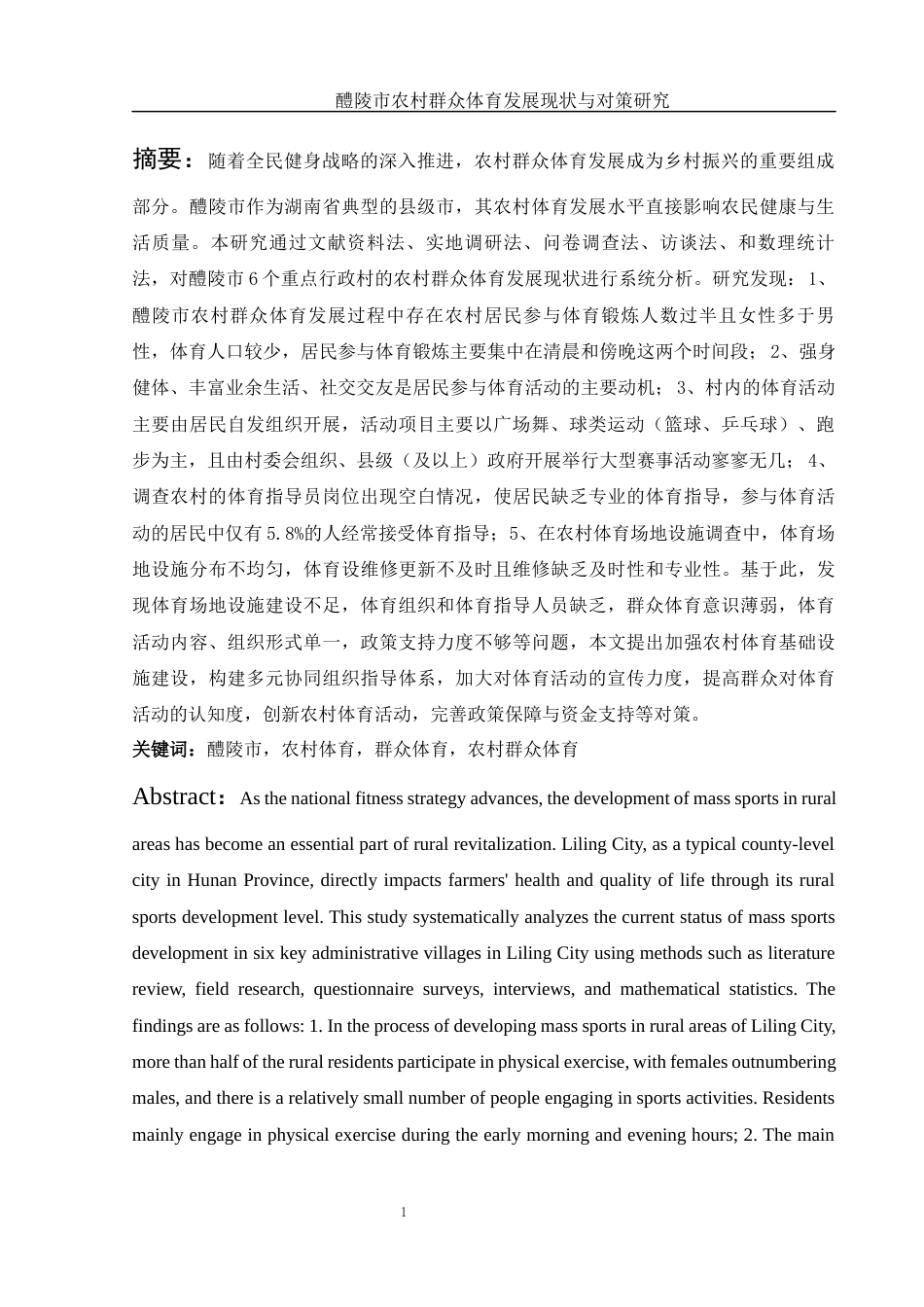25年WH体育教育 醴陵市农村群众体育发展现状与对策研究11.81-AI4.9终-约16886字符.docx_第3页