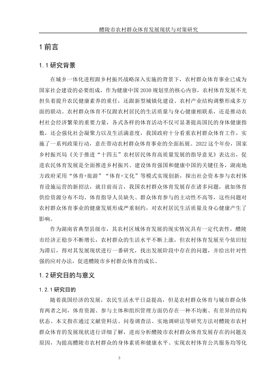25年WH体育教育 醴陵市农村群众体育发展现状与对策研究11.81-AI4.9终-约16886字符.docx_第5页