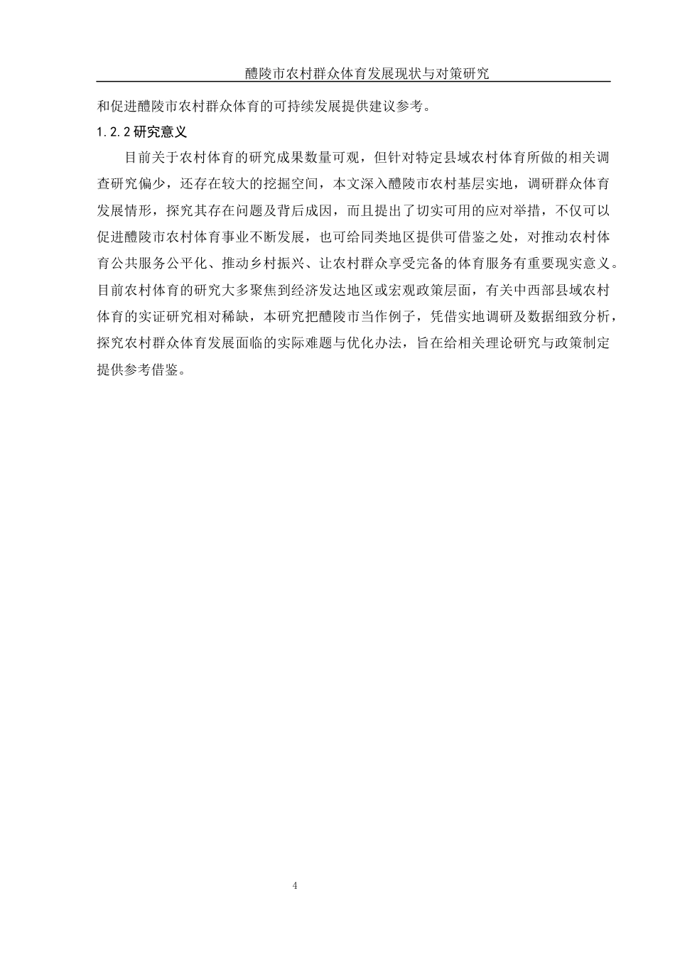 25年WH体育教育 醴陵市农村群众体育发展现状与对策研究11.81-AI4.9终-约16886字符.docx_第6页