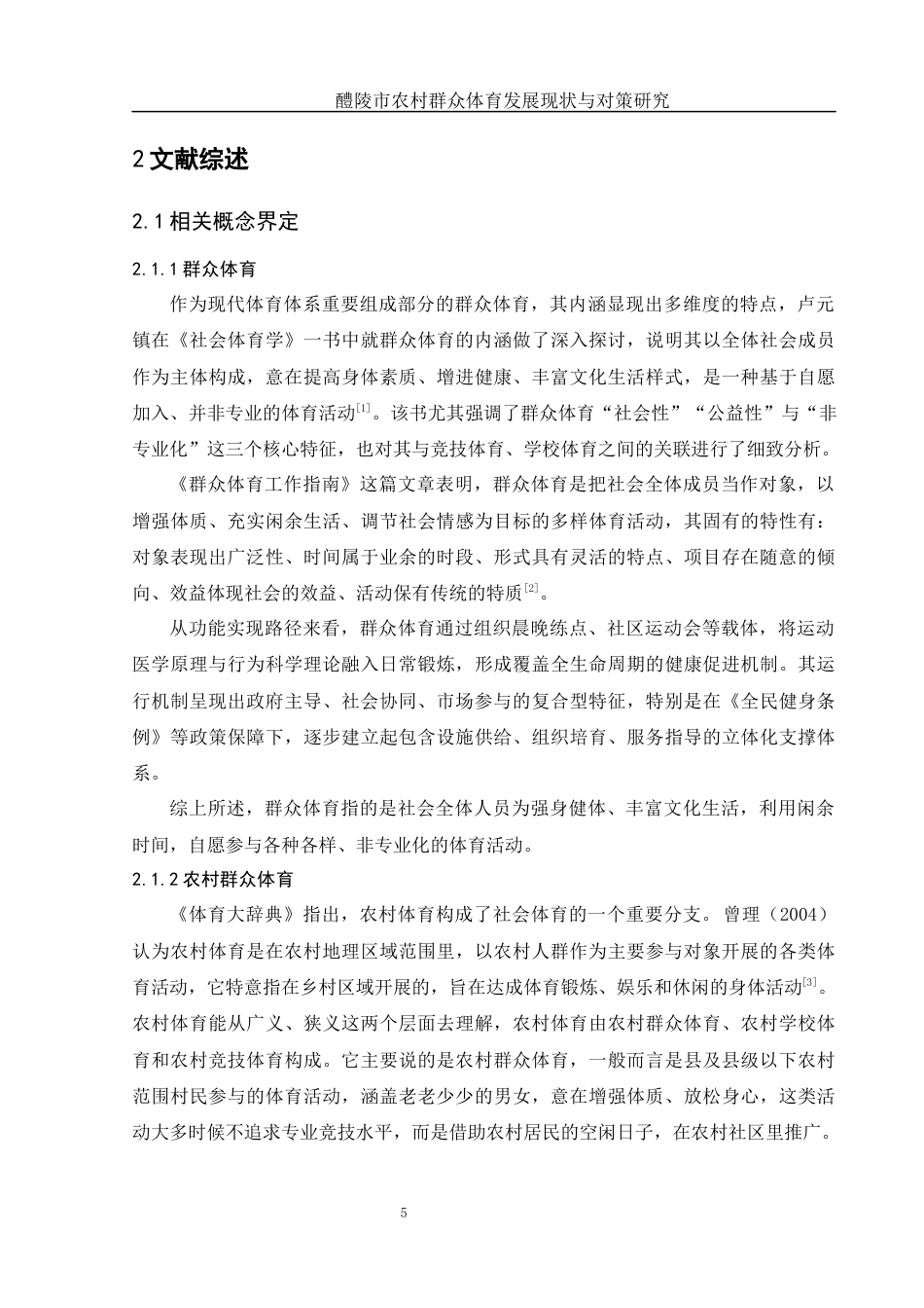 25年WH体育教育 醴陵市农村群众体育发展现状与对策研究11.81-AI4.9终-约16886字符.docx_第7页