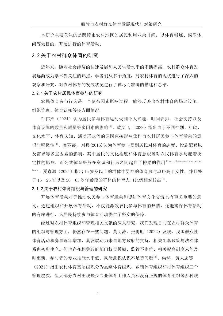 25年WH体育教育 醴陵市农村群众体育发展现状与对策研究11.81-AI4.9终-约16886字符.docx_第8页