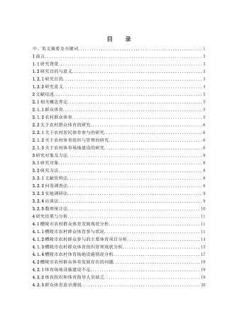 25年WH体育教育 醴陵市农村群众体育发展现状与对策研究11.81-AI4.9终-约16886字符.docx