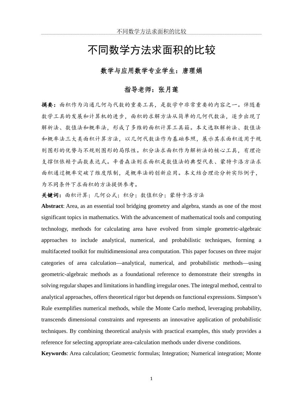 25年WH数学与应用数学 不同数学方法求面积的比较6.18-AI13.88终-约7693字符.docx_第2页