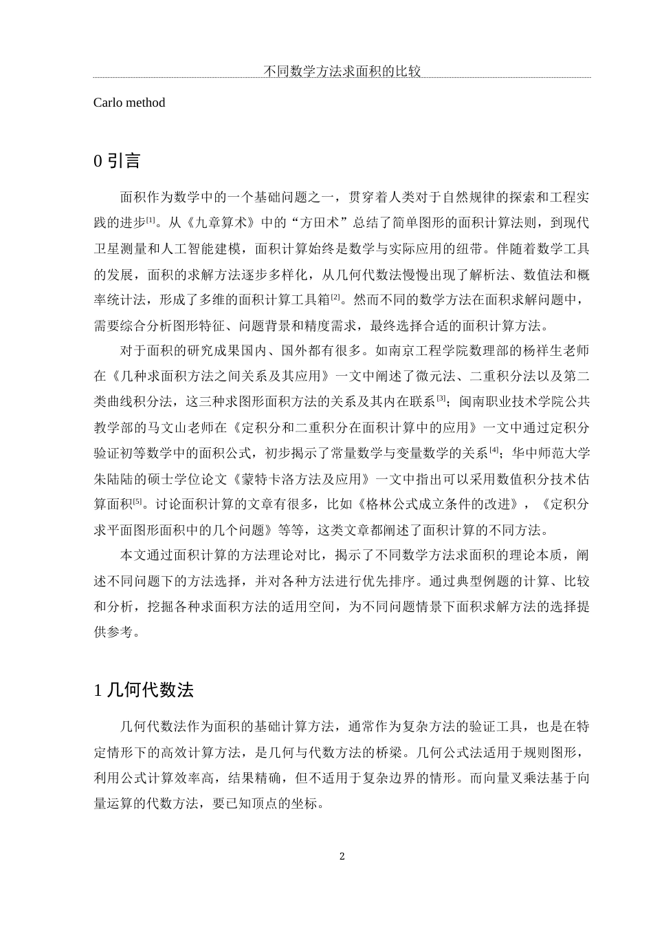 25年WH数学与应用数学 不同数学方法求面积的比较6.18-AI13.88终-约7693字符.docx_第3页
