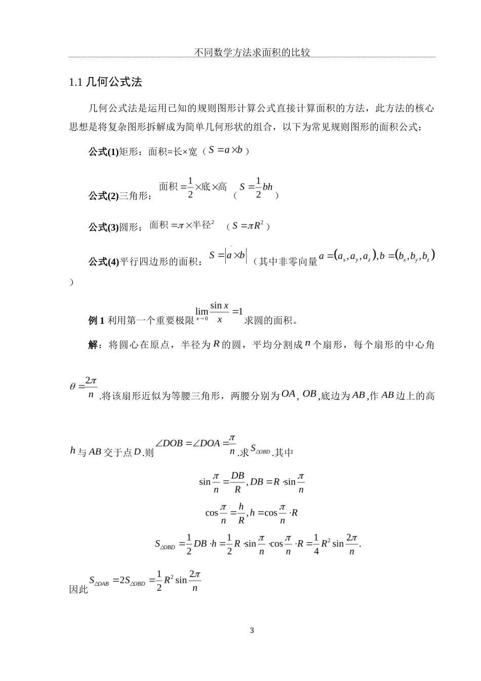 25年WH数学与应用数学 不同数学方法求面积的比较6.18-AI13.88终-约7693字符.docx_第4页