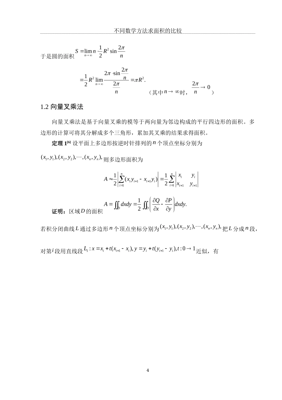 25年WH数学与应用数学 不同数学方法求面积的比较6.18-AI13.88终-约7693字符.docx_第5页