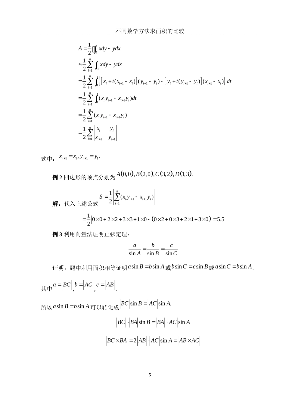 25年WH数学与应用数学 不同数学方法求面积的比较6.18-AI13.88终-约7693字符.docx_第6页