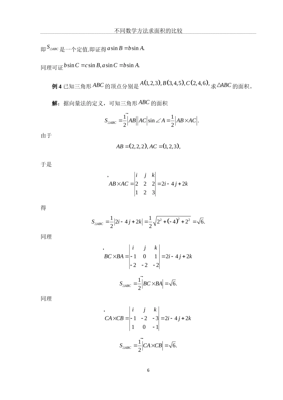 25年WH数学与应用数学 不同数学方法求面积的比较6.18-AI13.88终-约7693字符.docx_第7页