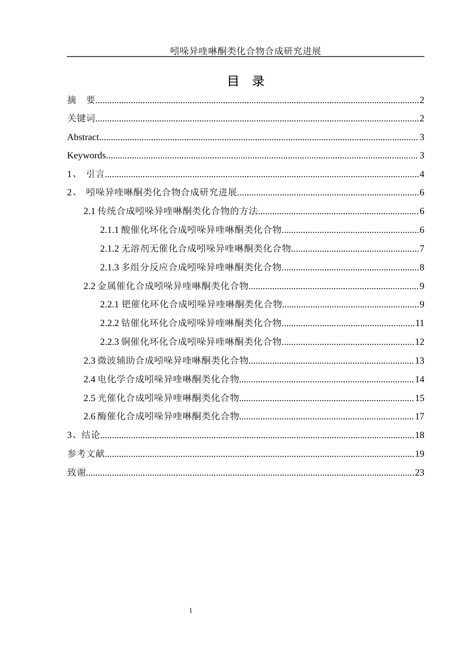 25年WH化学 吲哚异喹啉酮类化合物合成研究进展21.57-AI32.37终-约12454字符.docx_第1页