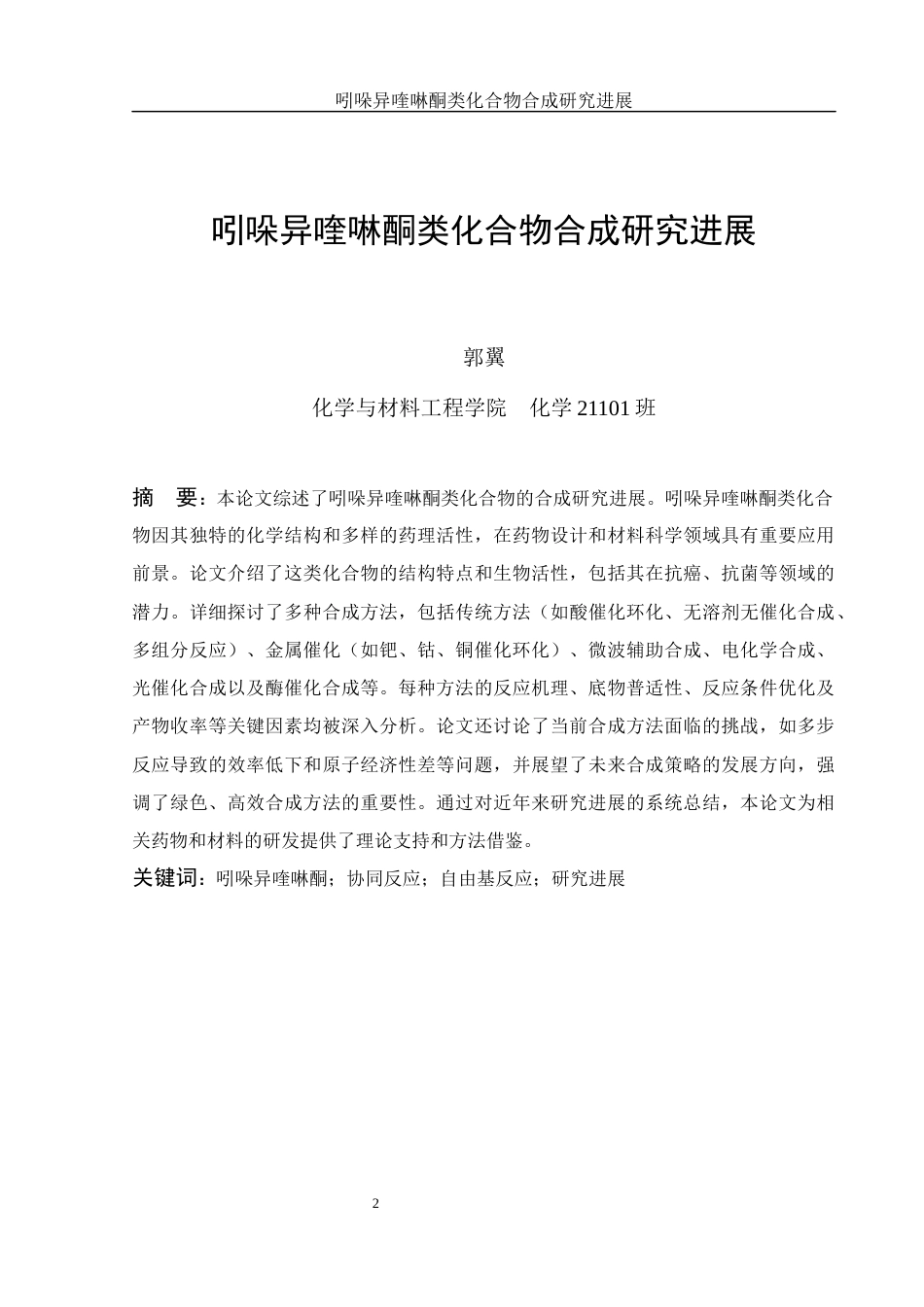 25年WH化学 吲哚异喹啉酮类化合物合成研究进展21.57-AI32.37终-约12454字符.docx_第2页