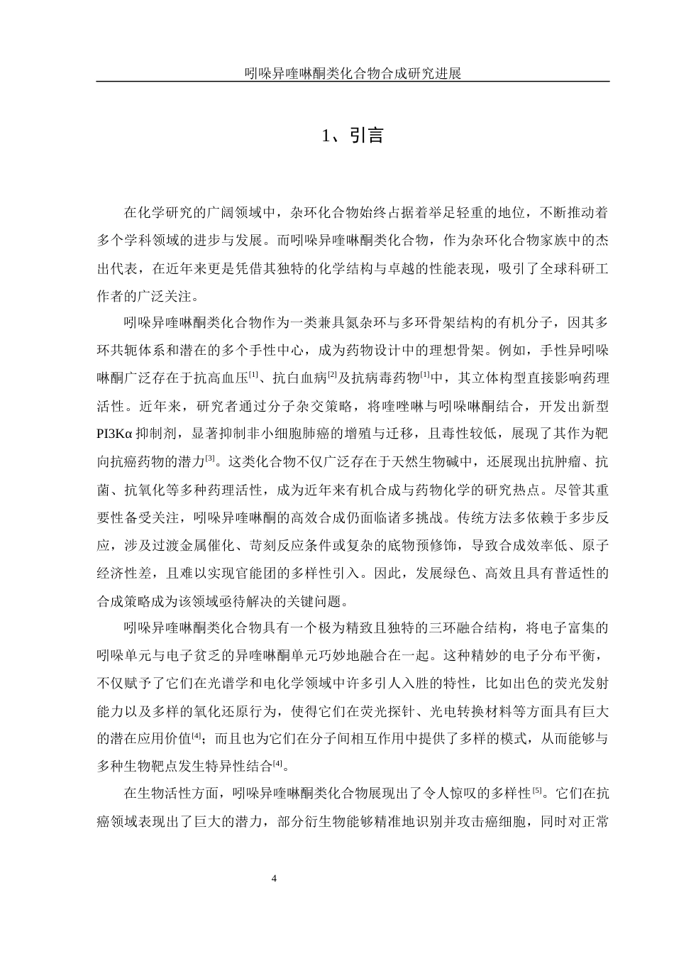 25年WH化学 吲哚异喹啉酮类化合物合成研究进展21.57-AI32.37终-约12454字符.docx_第4页