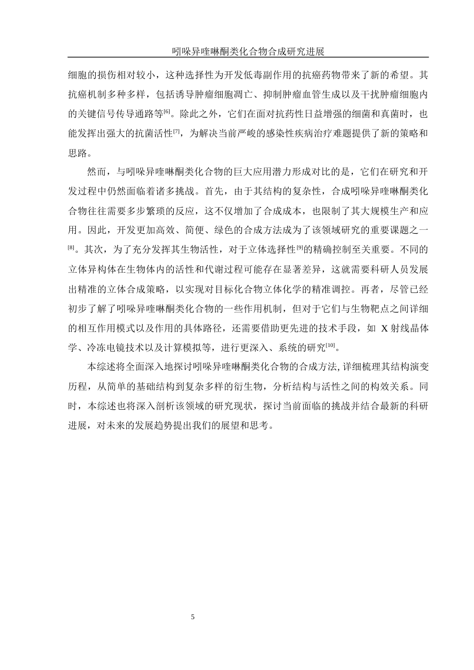 25年WH化学 吲哚异喹啉酮类化合物合成研究进展21.57-AI32.37终-约12454字符.docx_第5页