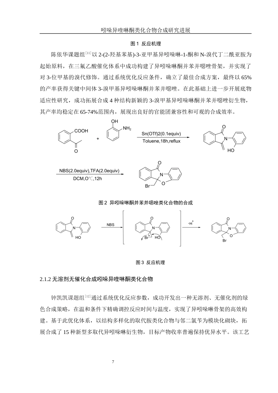 25年WH化学 吲哚异喹啉酮类化合物合成研究进展21.57-AI32.37终-约12454字符.docx_第7页