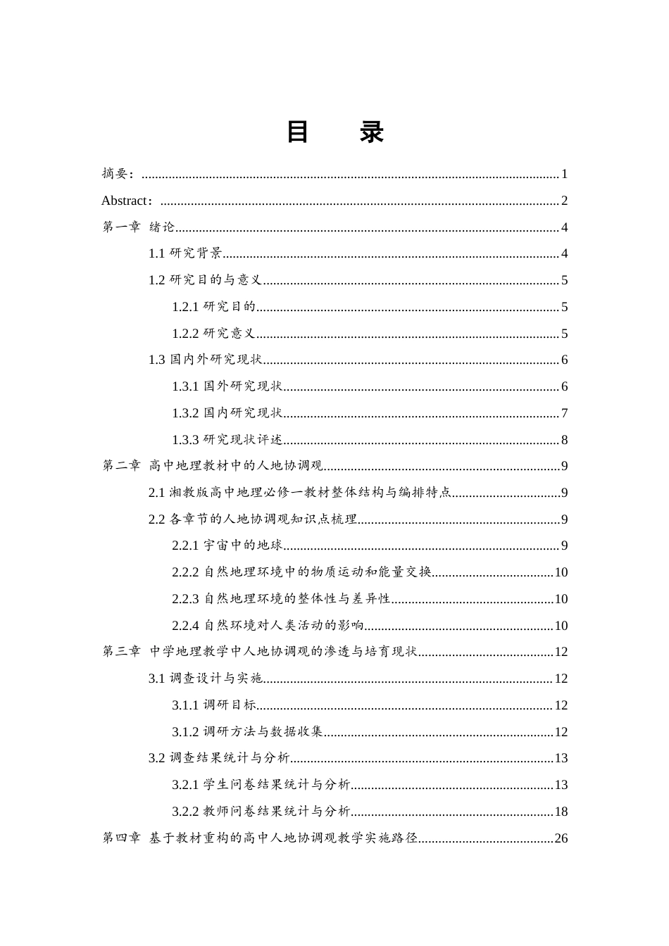 25年WH地理科学 人地协调观在中学地理教学中的渗透与培育策略——以湘教版高中地理必修一为例4.35-AI22.16终-约25553字符.docx_第1页