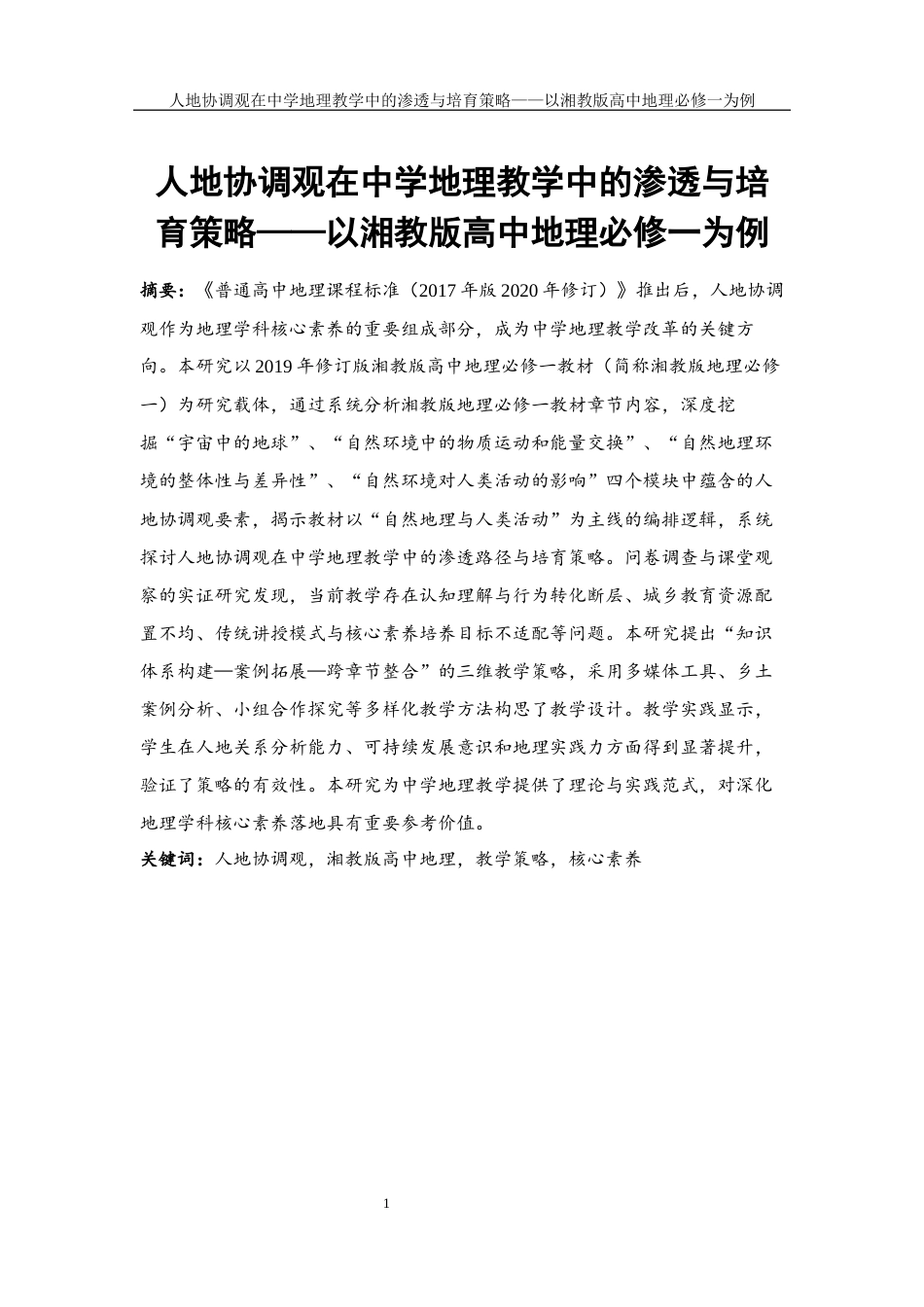 25年WH地理科学 人地协调观在中学地理教学中的渗透与培育策略——以湘教版高中地理必修一为例4.35-AI22.16终-约25553字符.docx_第3页
