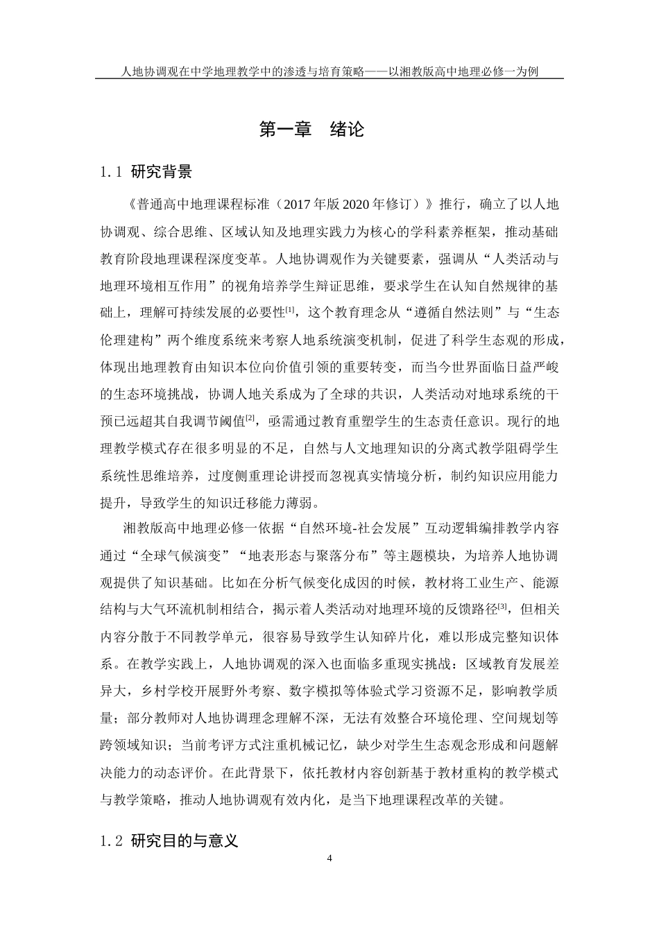 25年WH地理科学 人地协调观在中学地理教学中的渗透与培育策略——以湘教版高中地理必修一为例4.35-AI22.16终-约25553字符.docx_第6页