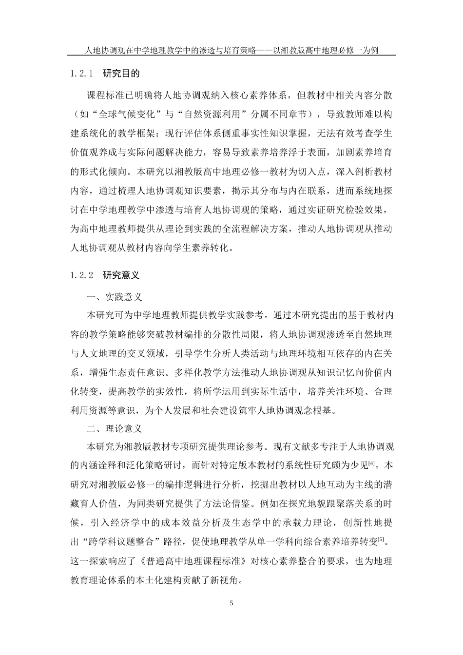 25年WH地理科学 人地协调观在中学地理教学中的渗透与培育策略——以湘教版高中地理必修一为例4.35-AI22.16终-约25553字符.docx_第7页