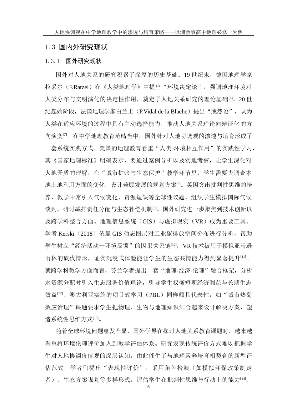 25年WH地理科学 人地协调观在中学地理教学中的渗透与培育策略——以湘教版高中地理必修一为例4.35-AI22.16终-约25553字符.docx_第8页