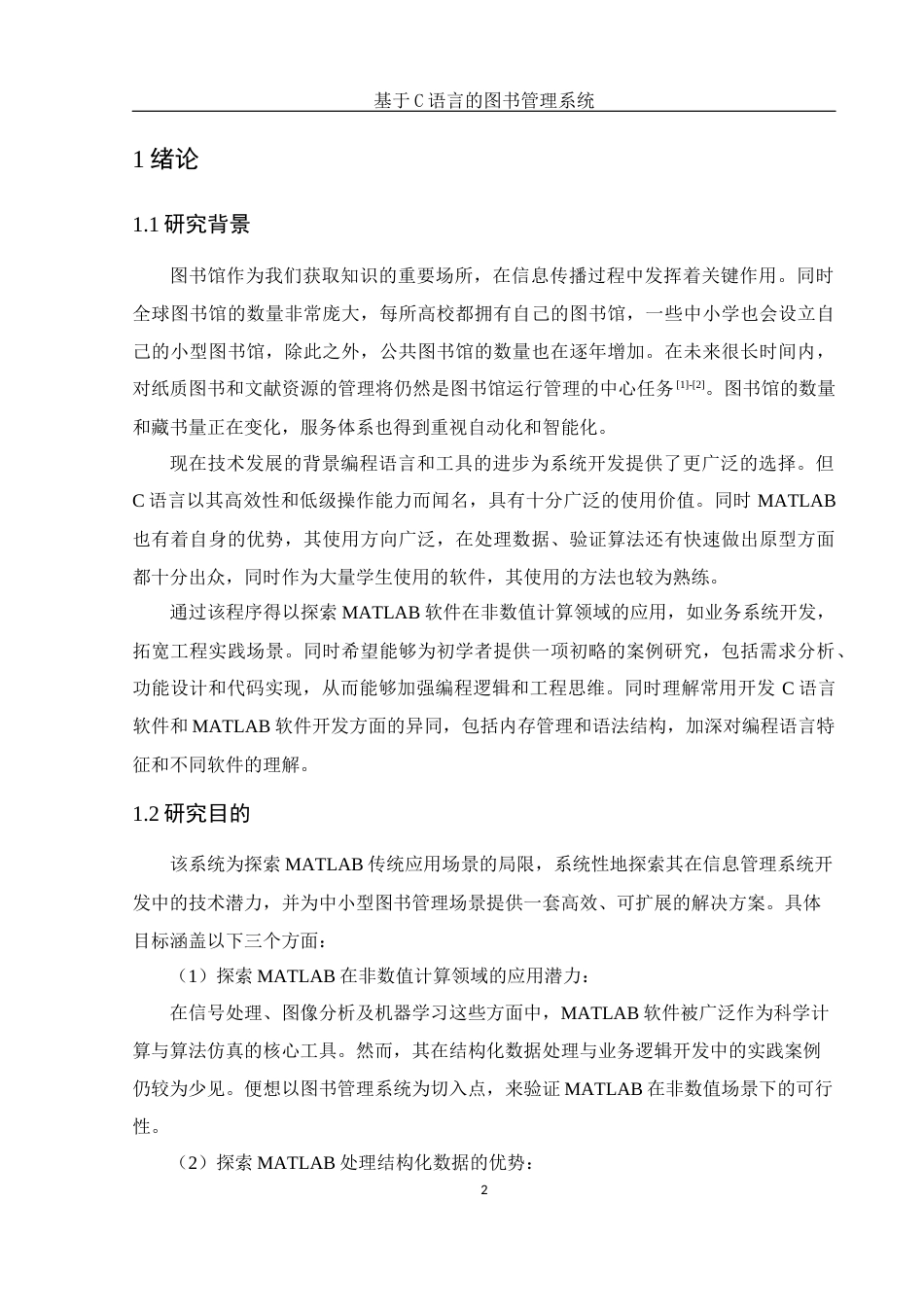 25年WH电子信息科学与技术 基于C语言的图书管理系统9.33-AI3.87终-约10551字符.docx_第4页