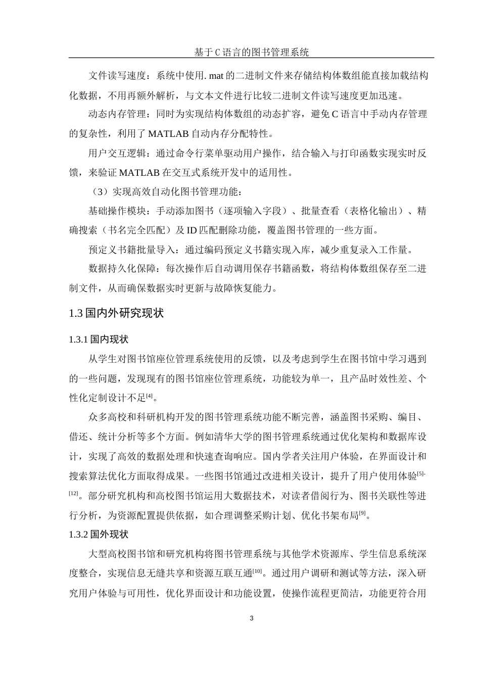 25年WH电子信息科学与技术 基于C语言的图书管理系统9.33-AI3.87终-约10551字符.docx_第5页