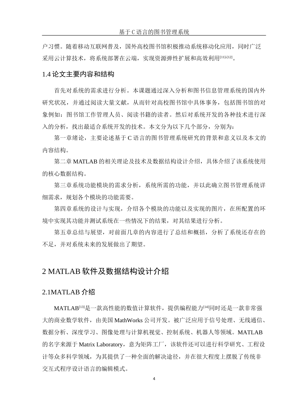 25年WH电子信息科学与技术 基于C语言的图书管理系统9.33-AI3.87终-约10551字符.docx_第6页