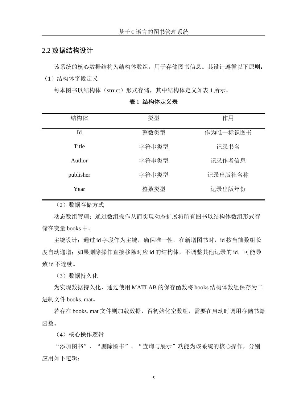 25年WH电子信息科学与技术 基于C语言的图书管理系统9.33-AI3.87终-约10551字符.docx_第7页