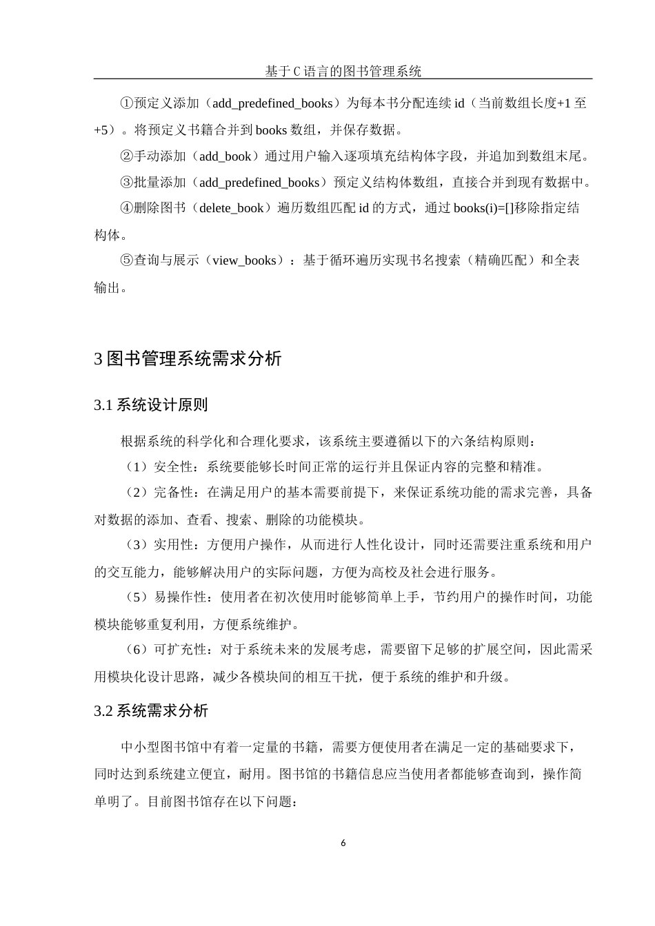 25年WH电子信息科学与技术 基于C语言的图书管理系统9.33-AI3.87终-约10551字符.docx_第8页