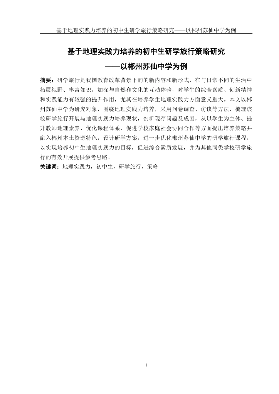 25年WH地理科学 基于地理实践力培养的初中生研学旅行策略研究——以郴州苏仙中学为例10.52-AI16.68-约21210字符.doc_第3页