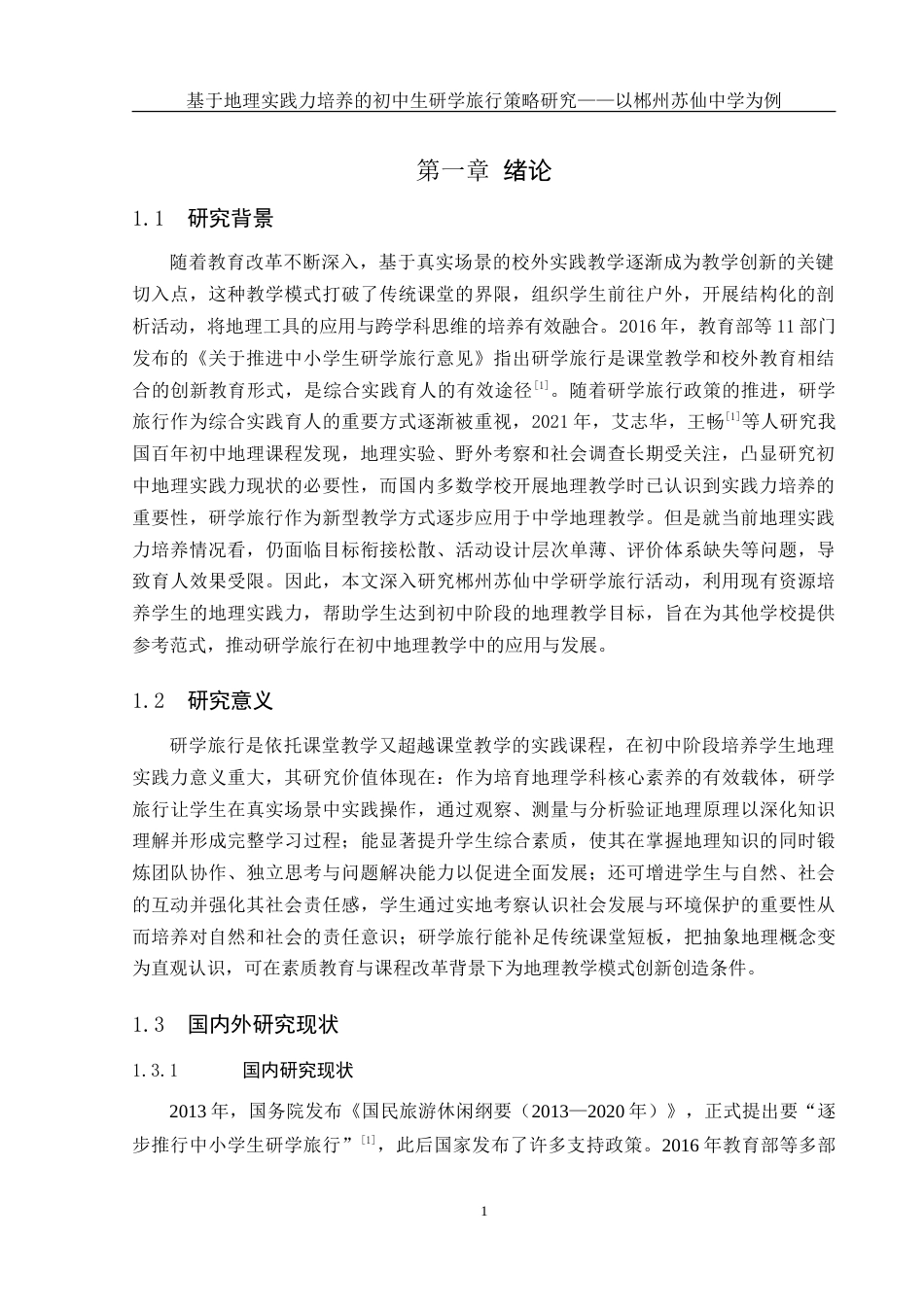 25年WH地理科学 基于地理实践力培养的初中生研学旅行策略研究——以郴州苏仙中学为例10.52-AI16.68-约21210字符.doc_第5页