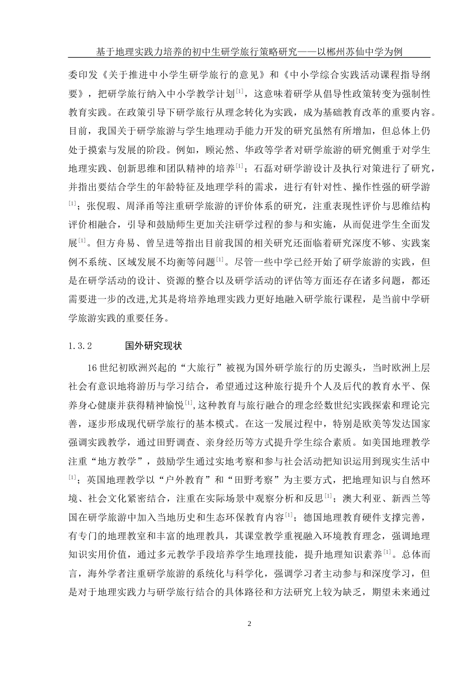 25年WH地理科学 基于地理实践力培养的初中生研学旅行策略研究——以郴州苏仙中学为例10.52-AI16.68-约21210字符.doc_第6页