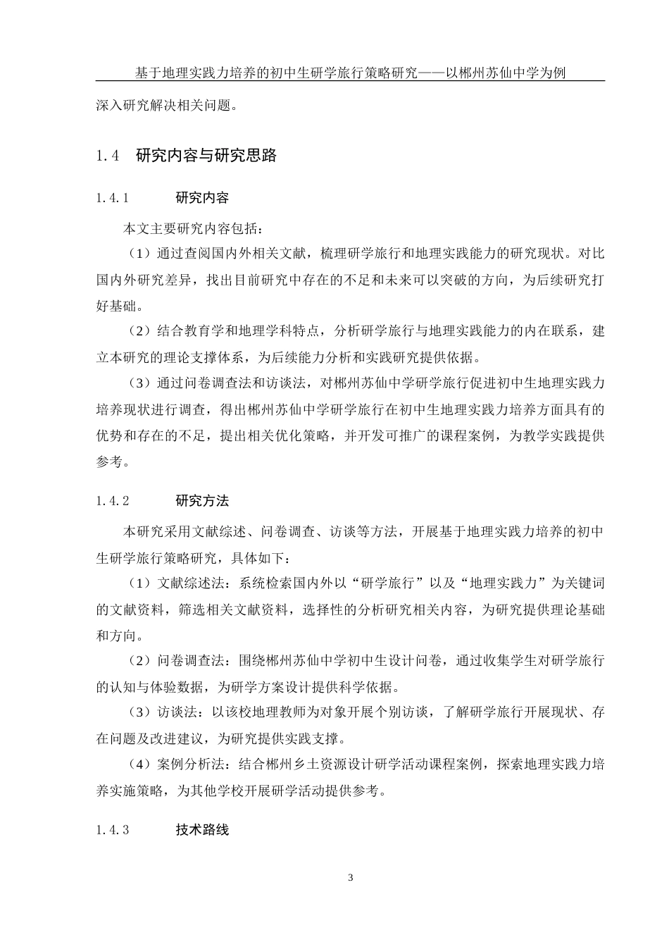 25年WH地理科学 基于地理实践力培养的初中生研学旅行策略研究——以郴州苏仙中学为例10.52-AI16.68-约21210字符.doc_第7页
