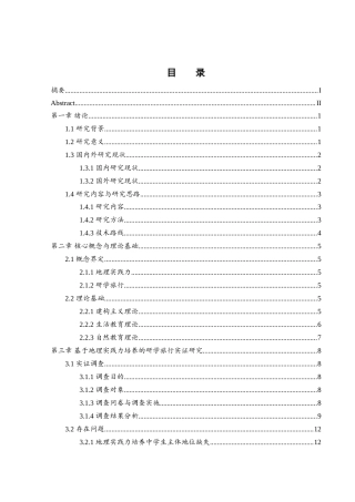 25年WH地理科学 基于地理实践力培养的初中生研学旅行策略研究——以郴州苏仙中学为例10.52-AI16.68-约21210字符.doc