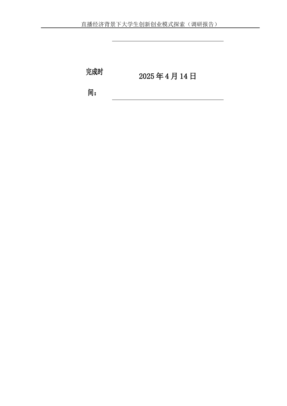 25年WH电子商务及法律 直播经济背景下大学生创新创业模式探索（调研报告）5.33-AI13.75终-约14668字符.docx_第1页