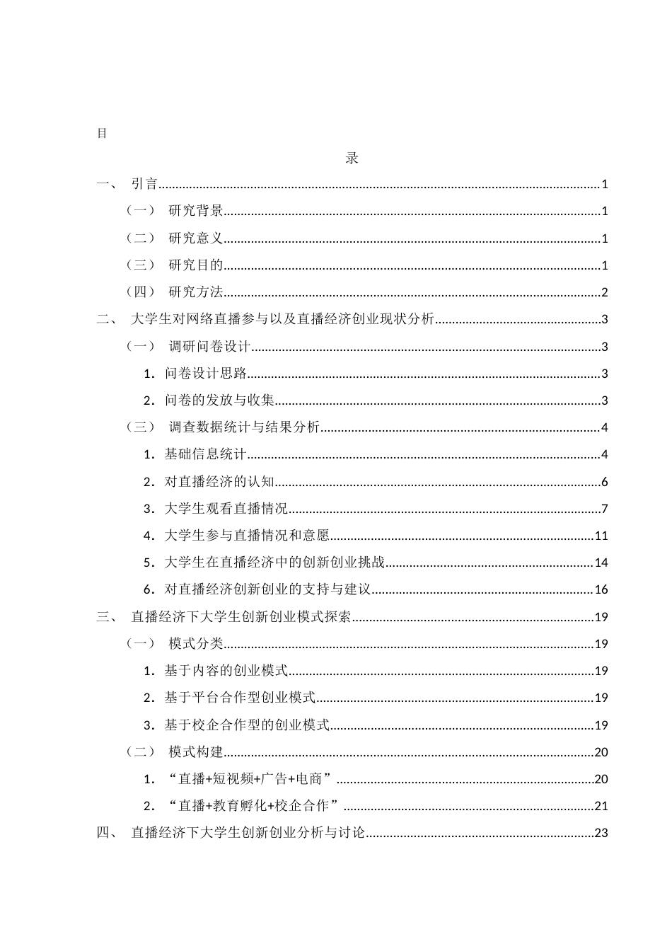 25年WH电子商务及法律 直播经济背景下大学生创新创业模式探索（调研报告）5.33-AI13.75终-约14668字符.docx_第2页