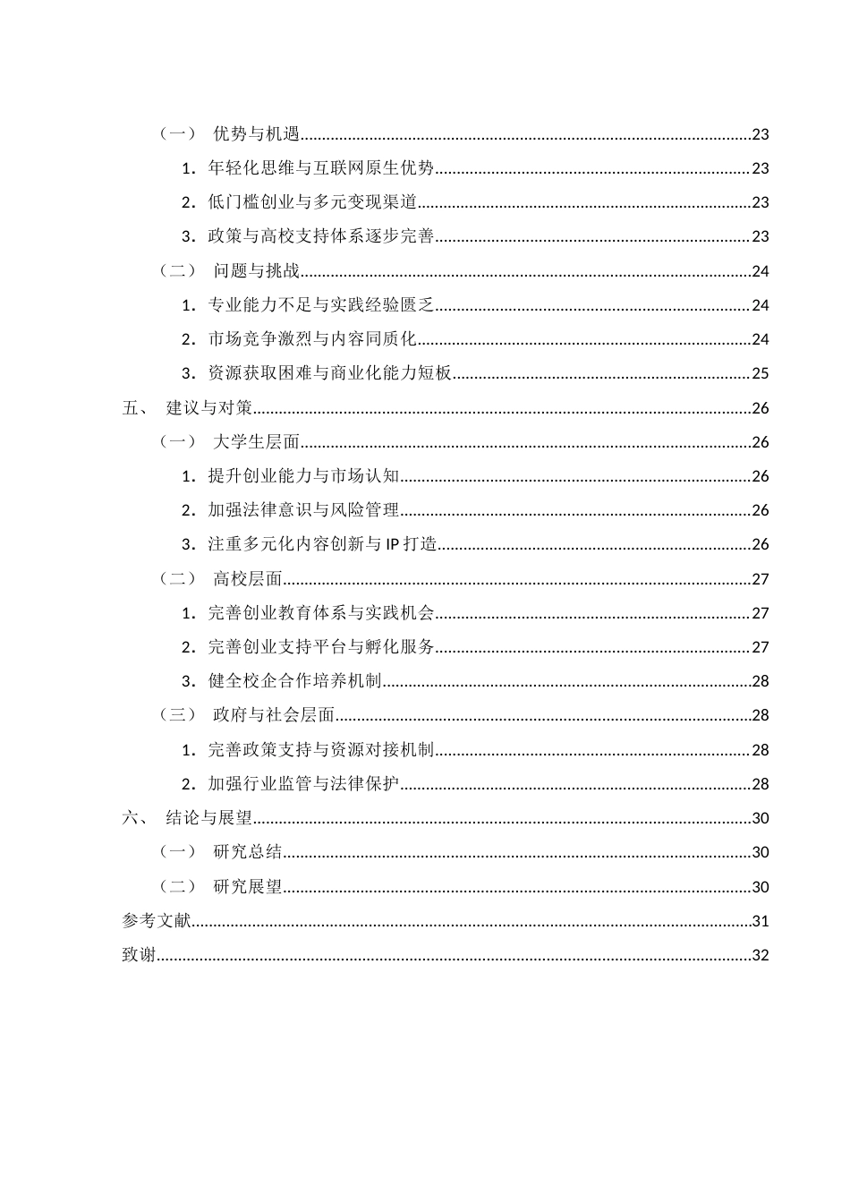 25年WH电子商务及法律 直播经济背景下大学生创新创业模式探索（调研报告）5.33-AI13.75终-约14668字符.docx_第3页
