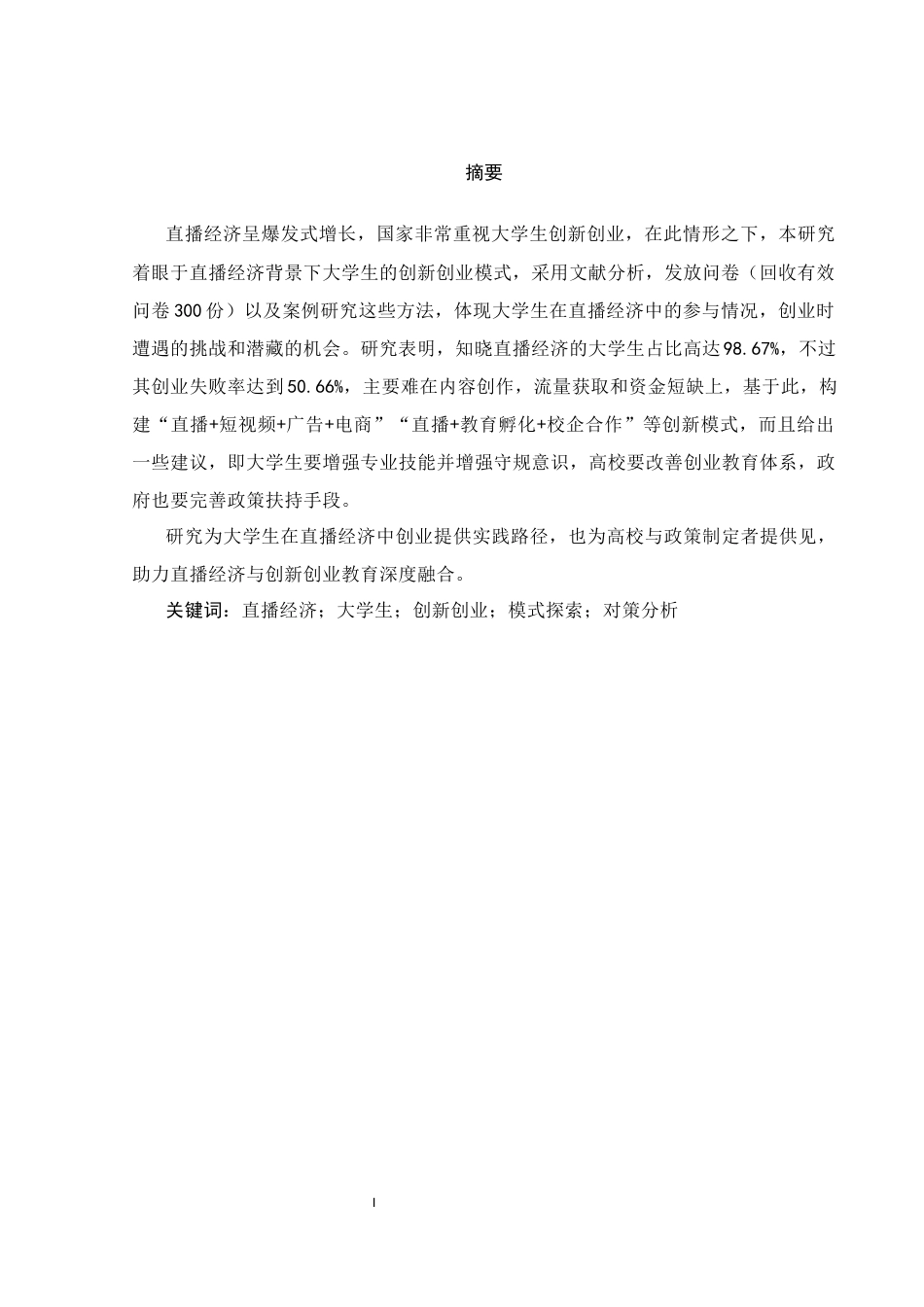 25年WH电子商务及法律 直播经济背景下大学生创新创业模式探索（调研报告）5.33-AI13.75终-约14668字符.docx_第4页