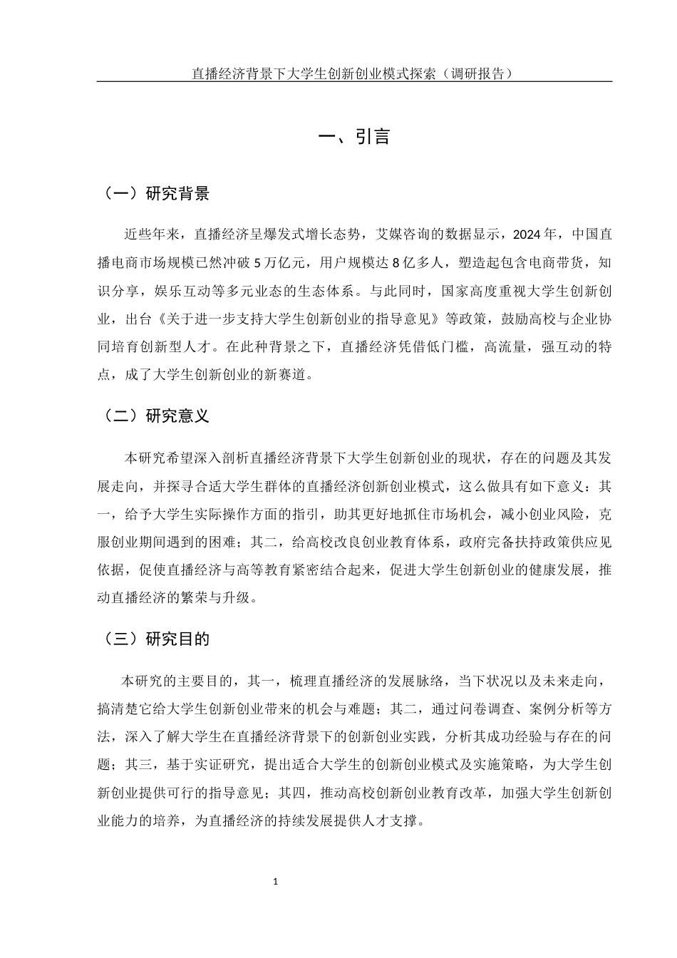 25年WH电子商务及法律 直播经济背景下大学生创新创业模式探索（调研报告）5.33-AI13.75终-约14668字符.docx_第6页