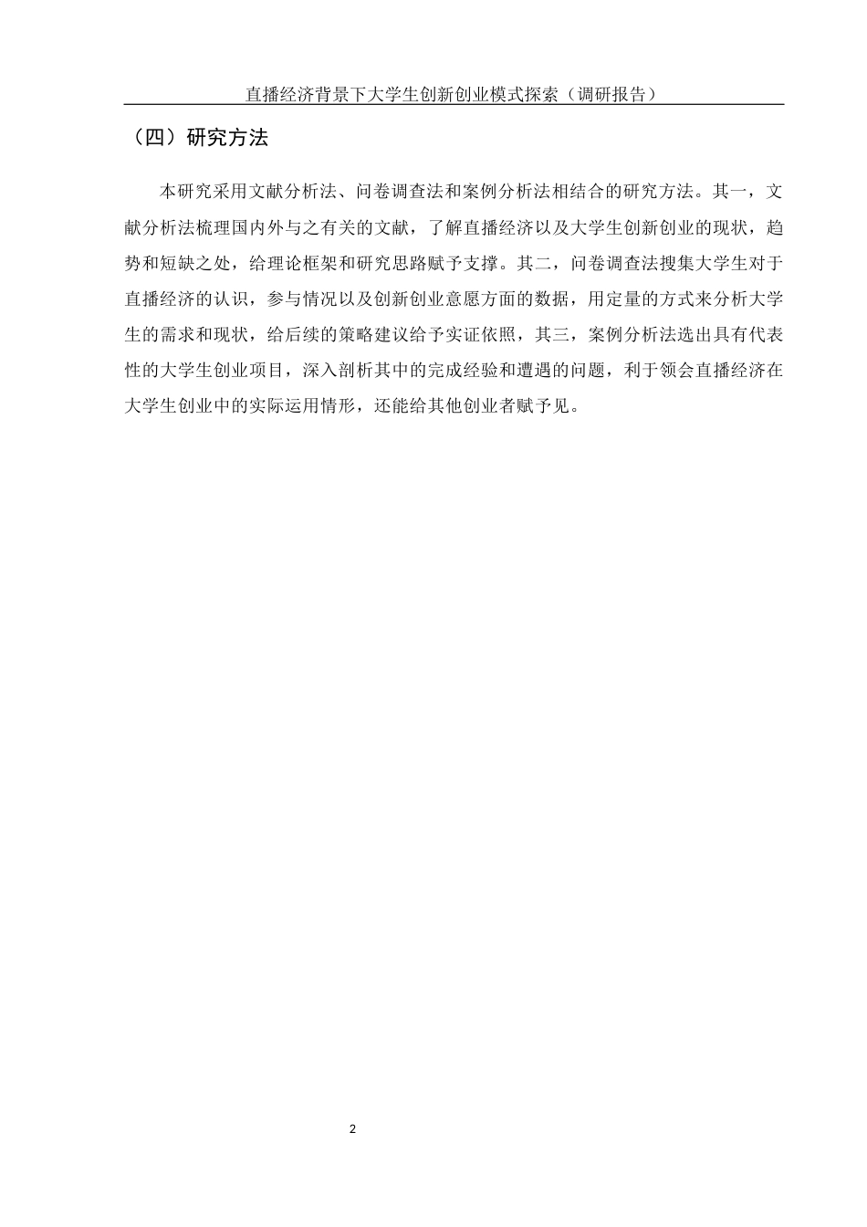 25年WH电子商务及法律 直播经济背景下大学生创新创业模式探索（调研报告）5.33-AI13.75终-约14668字符.docx_第7页