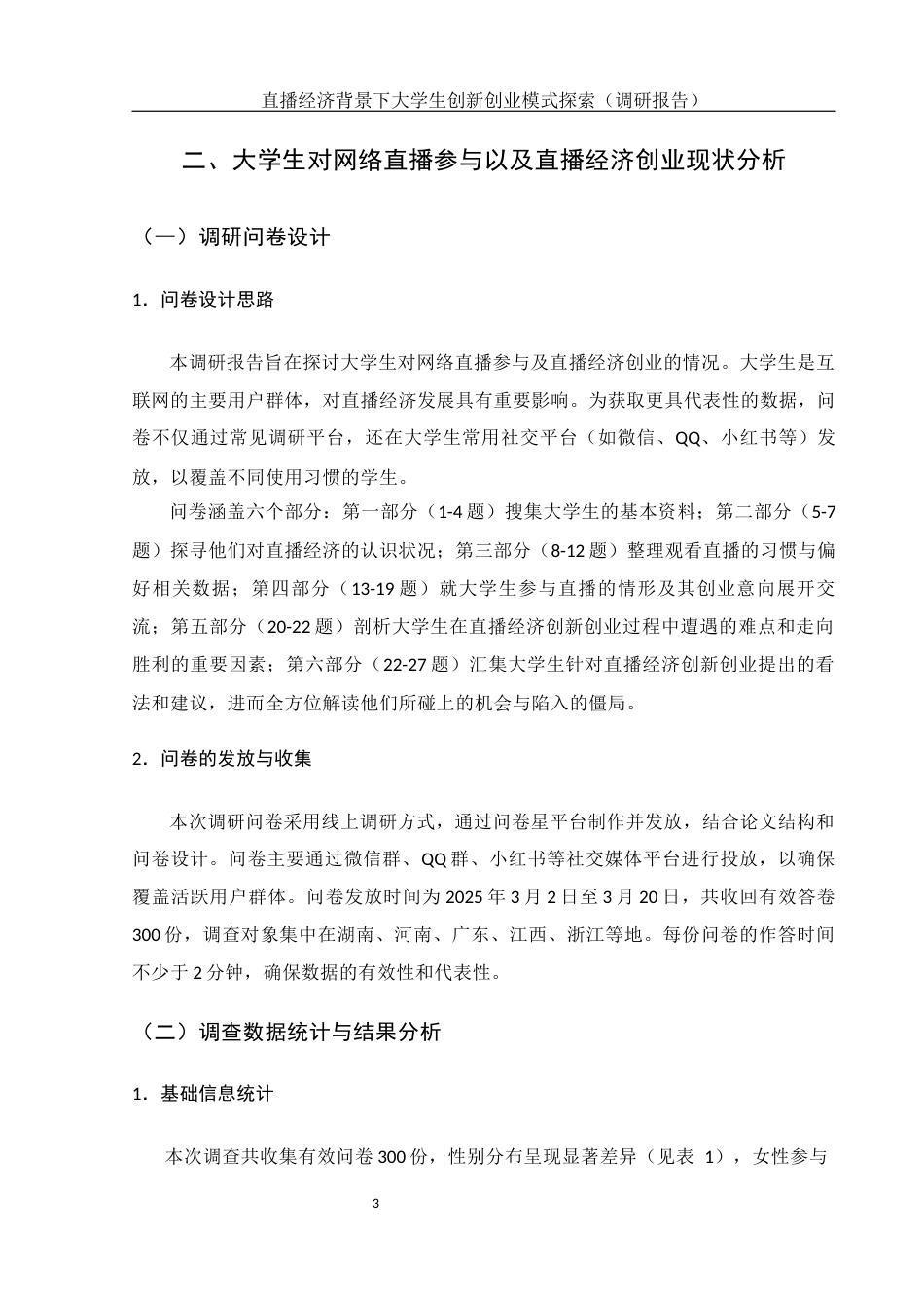 25年WH电子商务及法律 直播经济背景下大学生创新创业模式探索（调研报告）5.33-AI13.75终-约14668字符.docx_第8页