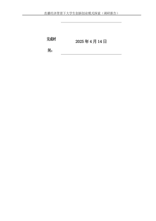 25年WH电子商务及法律 直播经济背景下大学生创新创业模式探索（调研报告）5.33-AI13.75终-约14668字符.docx
