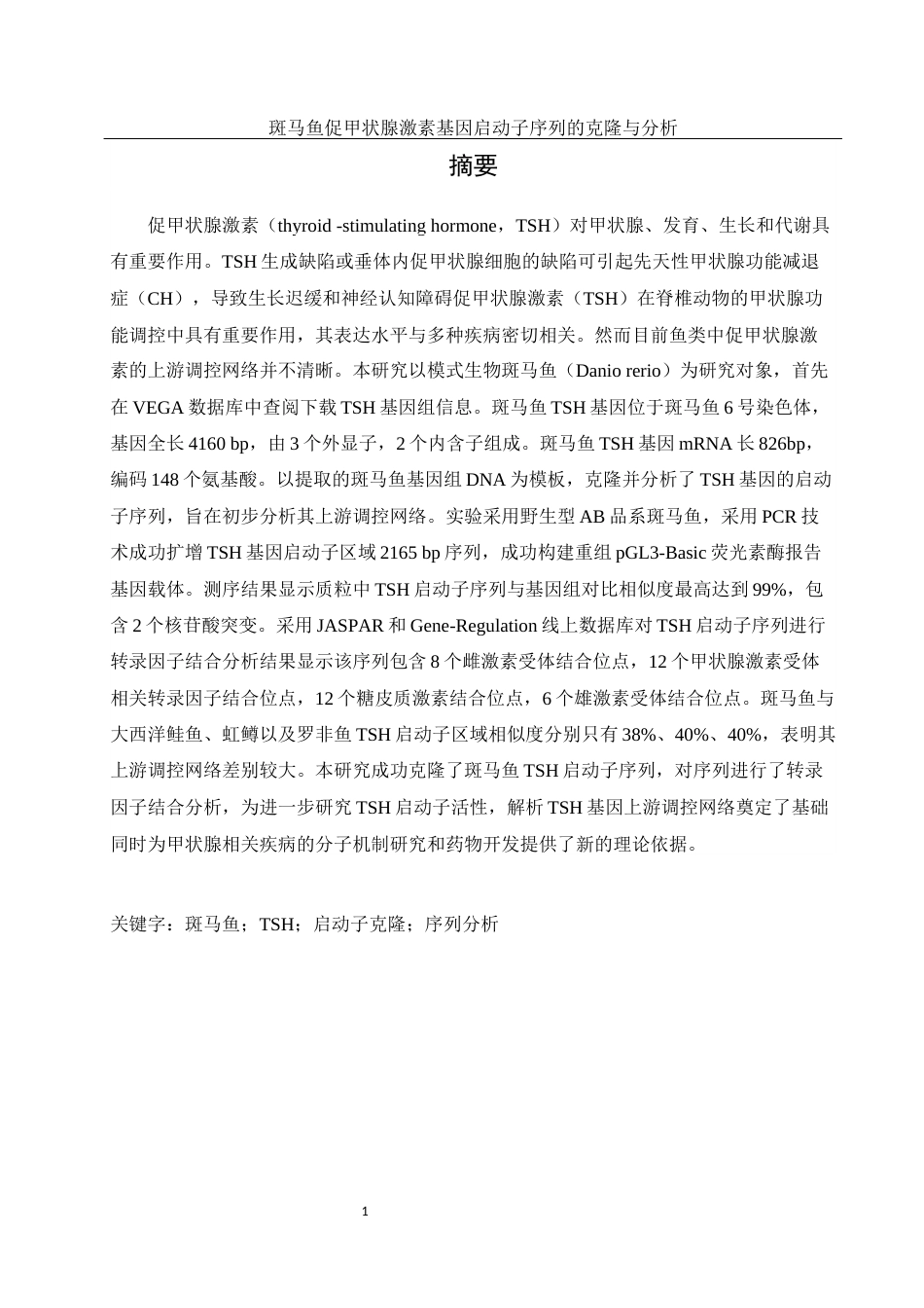 25年WH生物科学 斑马鱼促甲状腺激素基因启动子序列的克隆与分析22.34-AI25.04终-约11220字符.docx_第3页