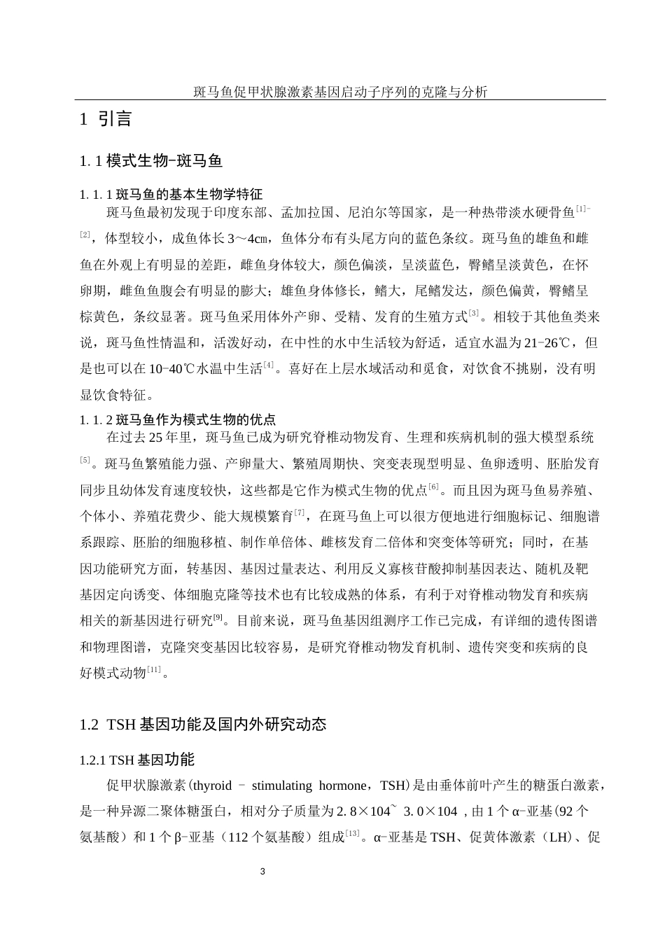 25年WH生物科学 斑马鱼促甲状腺激素基因启动子序列的克隆与分析22.34-AI25.04终-约11220字符.docx_第5页