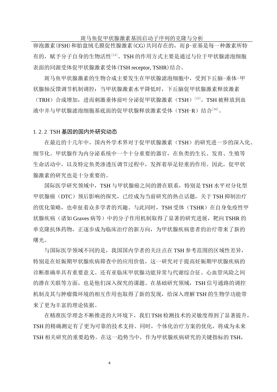 25年WH生物科学 斑马鱼促甲状腺激素基因启动子序列的克隆与分析22.34-AI25.04终-约11220字符.docx_第6页