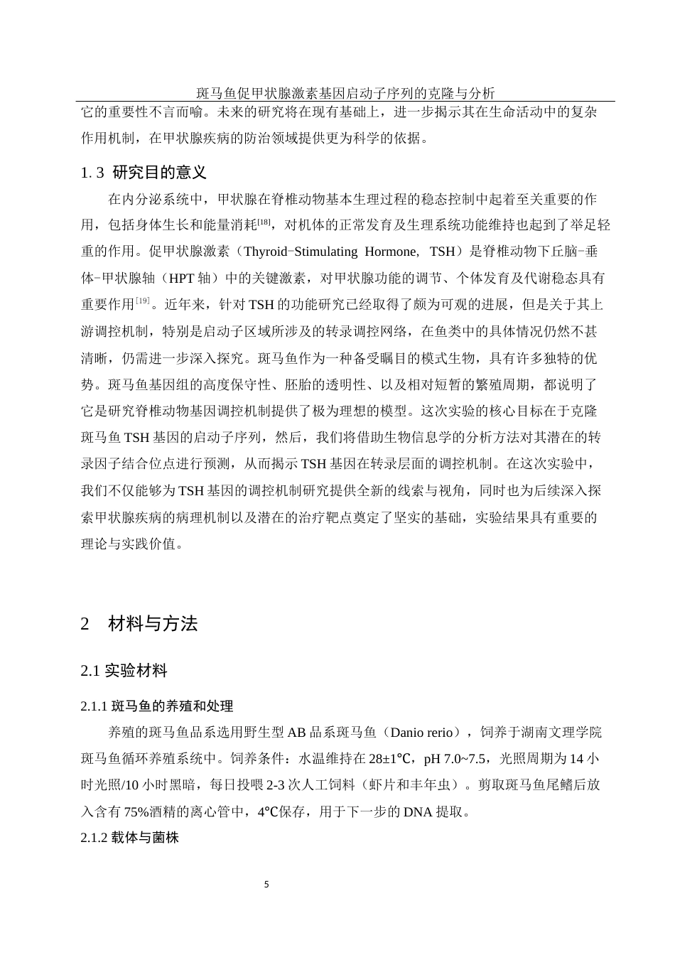 25年WH生物科学 斑马鱼促甲状腺激素基因启动子序列的克隆与分析22.34-AI25.04终-约11220字符.docx_第7页