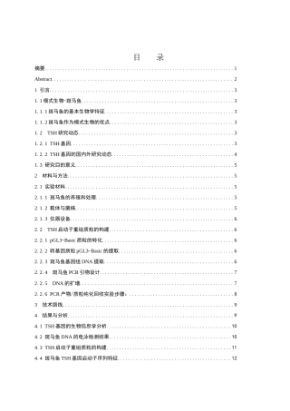25年WH生物科学 斑马鱼促甲状腺激素基因启动子序列的克隆与分析22.34-AI25.04终-约11220字符.docx