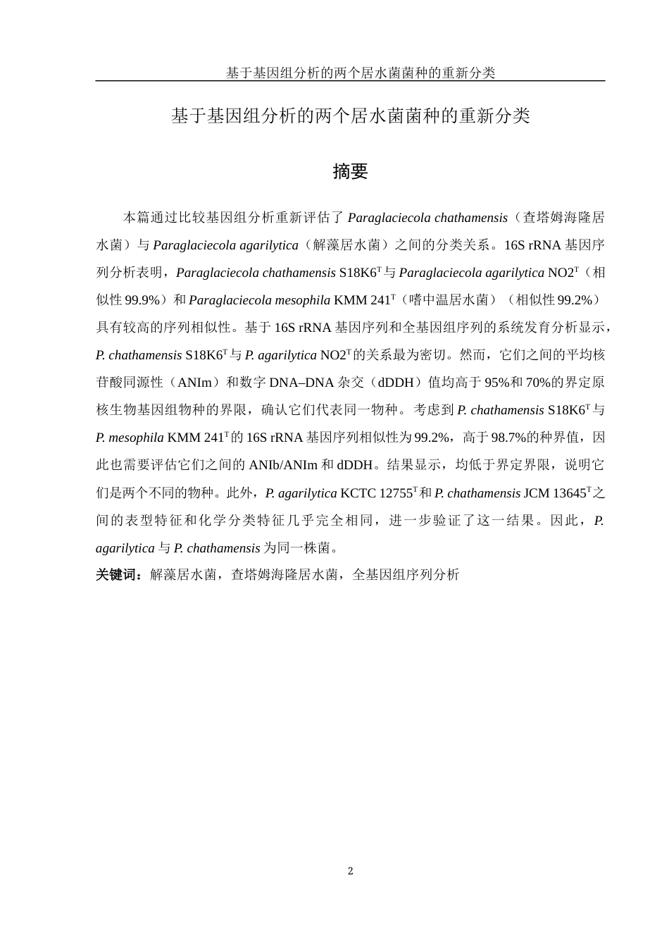 25年WH生物科学 基于基因组分析的两个居水菌菌种的重新分类25.16-AI0.5终-约18775字符.docx_第2页