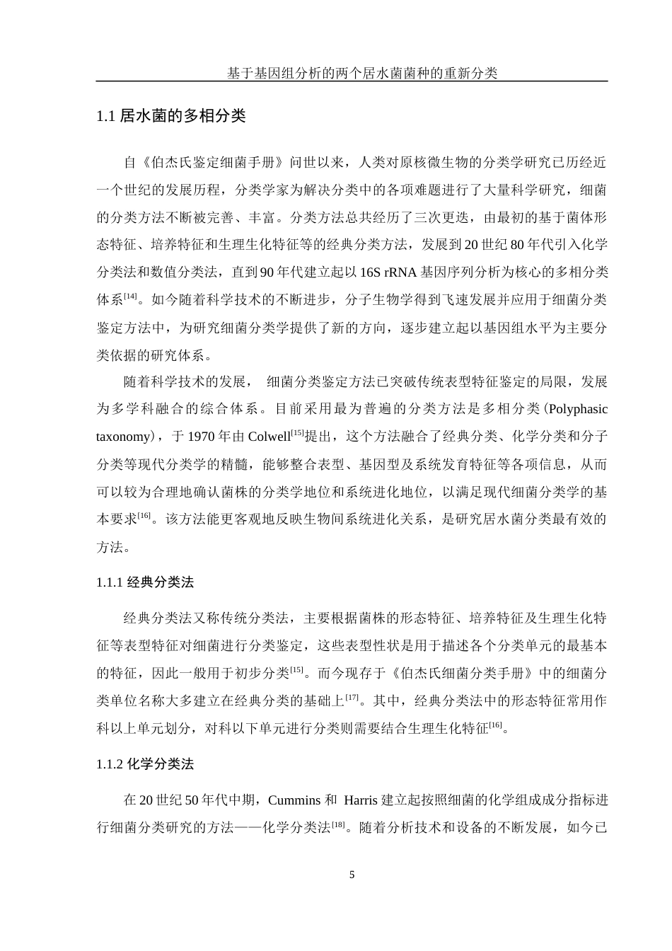 25年WH生物科学 基于基因组分析的两个居水菌菌种的重新分类25.16-AI0.5终-约18775字符.docx_第5页