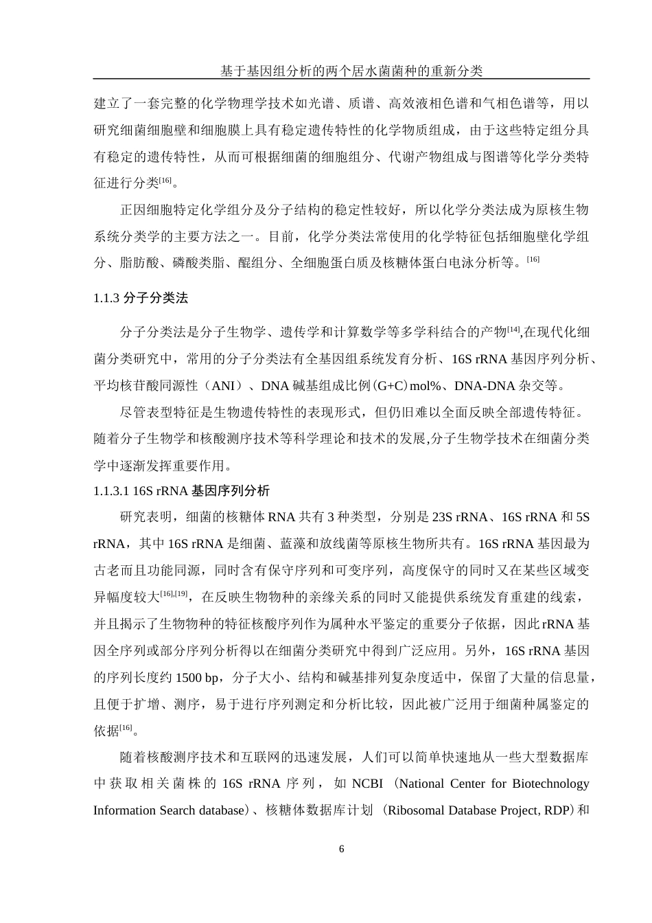 25年WH生物科学 基于基因组分析的两个居水菌菌种的重新分类25.16-AI0.5终-约18775字符.docx_第6页