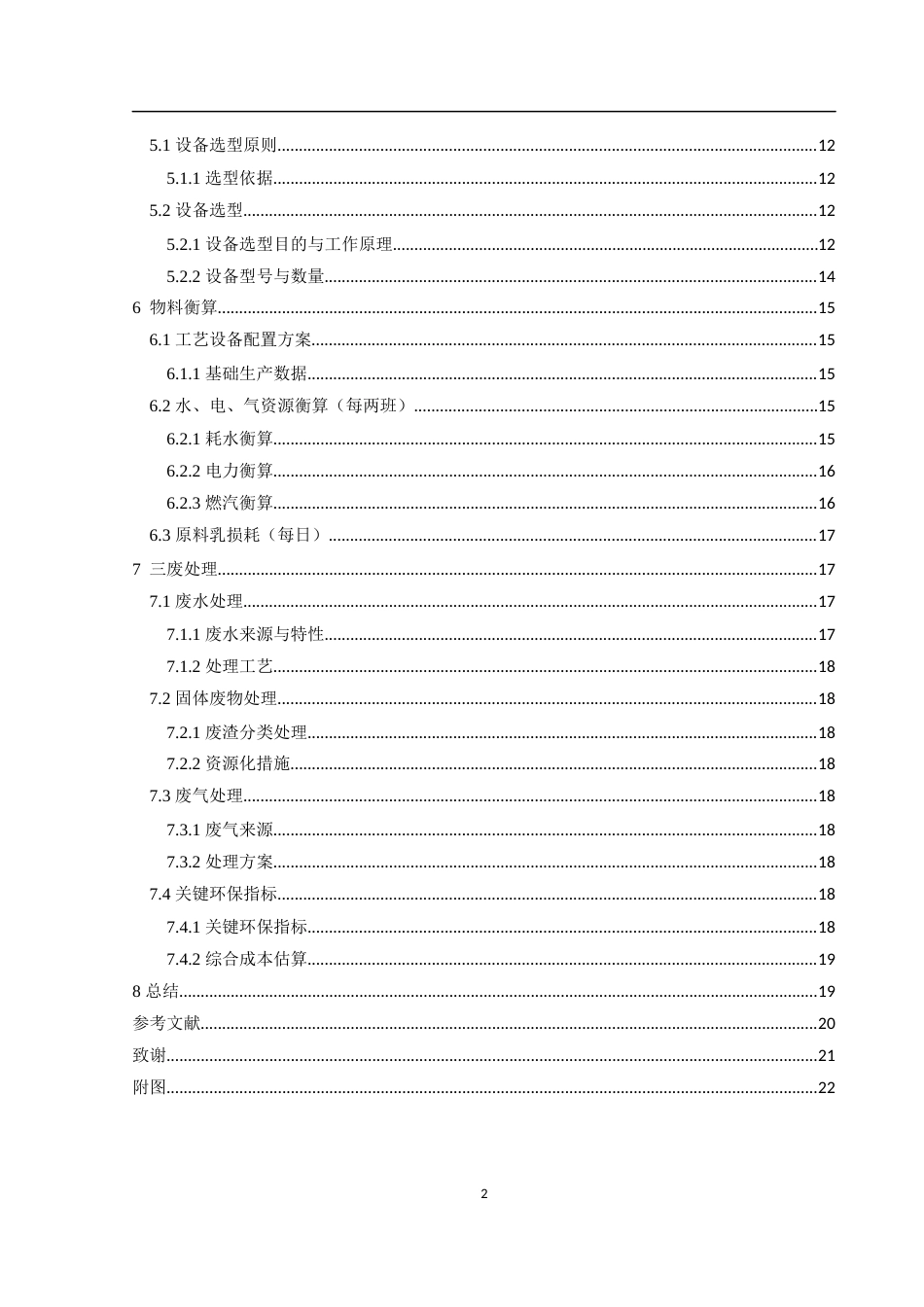 25年WH食品科学与工程 日产20万份常温奶生产车间设计14.61-AI15.31终-约12012字符.docx_第2页